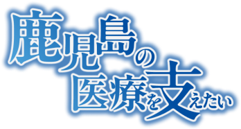 鹿児島の医療を支えたい